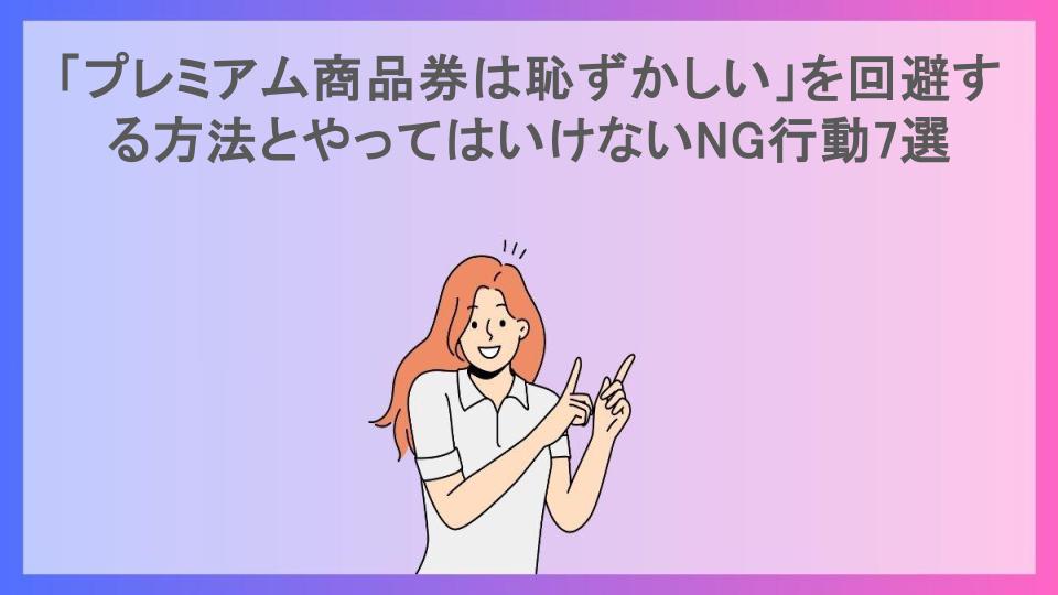 「プレミアム商品券は恥ずかしい」を回避する方法とやってはいけないNG行動7選